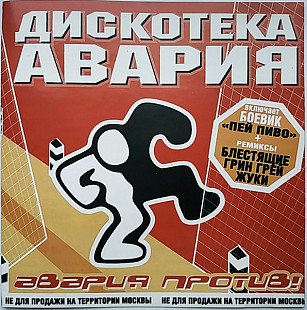 ДИСКОТЕКА АВАРИЯ CD «Авария Против!» ℗2000