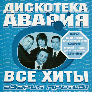 ДИСКОТЕКА АВАРИЯ CD «Все Хиты Авария Против!» ℗2000
