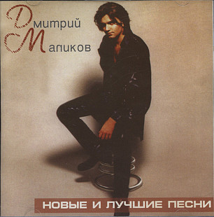 ДМИТРИЙ МАЛИКОВ CD «Новые И Лучшие Песни» ℗1998