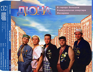 ДЮНА CD «В Городе Большом» ℗1995