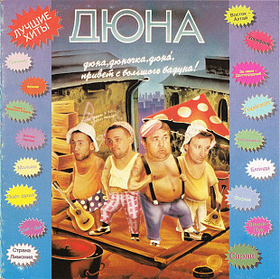 ДЮНА CD «Дюна, Дюночка, Дюнá, Привет С Большого Бадуна!» ℗1993