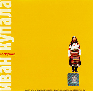 ИВАН КУПАЛА CD «Кострома» ℗1999