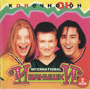 ИВАНУШКИ INT. CD «Конечно Он» ℗1996