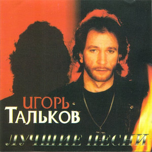 ИГОРЬ ТАЛЬКОВ CD «Лучшие Песни» ℗1996