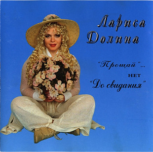 ЛАРИСА ДОЛИНА CD «"Прощай"...Нет "До Свидания"» ℗1996