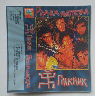 Пикник - Родом Ниоткуда