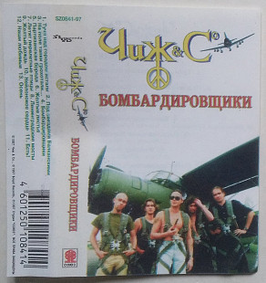 Чиж & Cº - Бомбардировщики