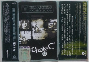 Чиж & Co - Энциклопедия Российского Рока