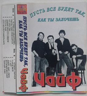 Чайф – Пусть Все Будет Так, Как Ты Захочешь