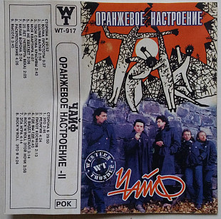 Чайф – Оранжевое Настроение-II