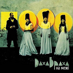 ДахаБраха – На межі (2009) (CD Audio)