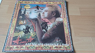 Алиса=Для тех, кто свалился с Луны=1993 original Moroz