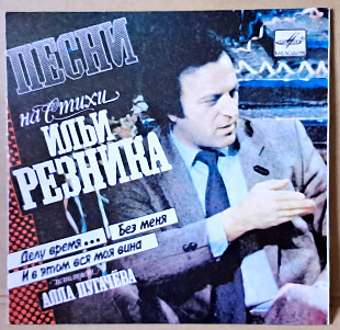 Алла Пугачева – Песни на стихи Ильи Резника 1985 (миньон)