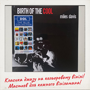 Новий (у плівці) vinyl: Miles Davis – Birth Of The Cool (рідкісне видання на білому вінілі)