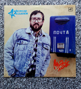 Александр Кальянов - " Музей любви" , фирма "Мелодия" , винил.