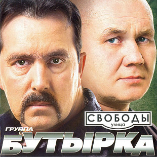 Бутырка – Улица Свободы