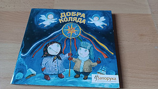 Добра коляда(Росава, Uлія Лорd, Тартак)
