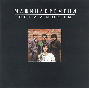 Новий CD Машина Времени – Реки И Мосты