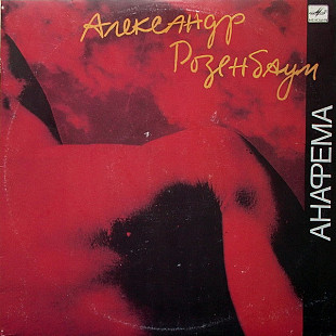 Новий LP Розенбаум – Анафема