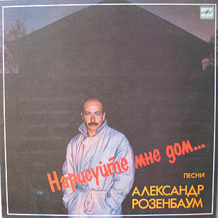 Новий LP Розенбаум – Нарисуйте Мне Дом...