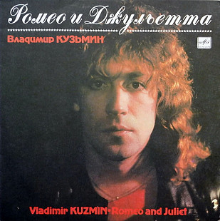 Новий LP Владимир Кузьмин – Ромео И Джульетта