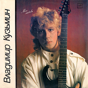 Новий LP Владимир Кузьмин – Моя Любовь