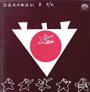 Пластинки Однажды в рок клубе