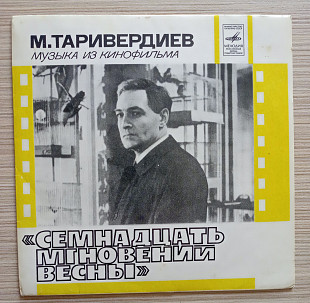 М.Таривердиев "Семнадцать мгновений весны" Музыка из кинофильма