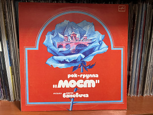 Группа Мост