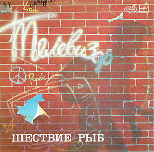 Новий LP Телевизор – Шествие Рыб