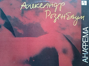 Александр РОЗЕНБАУМ - АНАФЕМА 1988