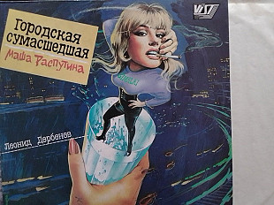 Маша РАСПУТИНА - ГОРОДСКАЯ СУМАСШЕДШАЯ 1991