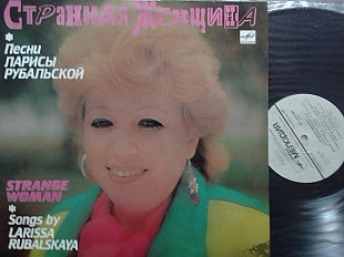 СТРАННАЯ ЖЕНЩИНА Песни Ларисьі РУБАЛЬСКОЙ