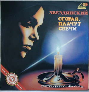 Звездинский – Сгорая, Плачут Свечи (Russian Disc) Состояние NM