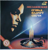 Звездинский – Сгорая, Плачут Свечи (Russian Disc) Состояние NM