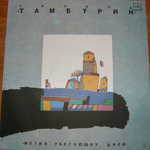 Новий LP Тамбурин – Мотив убегающих дней