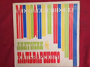 Анатолий Кальварский – Мелодии И Песни Анатолия Кальварского