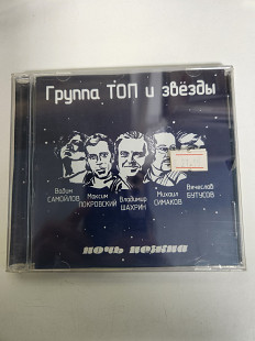 Группа Топ И Звезды Ночь Нежна CD