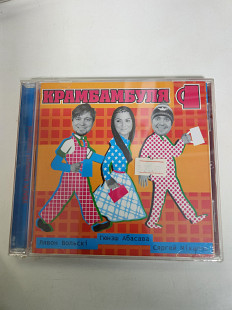 Крамбамбуля Крамбамбуля CD ляпис трубецкой brutto