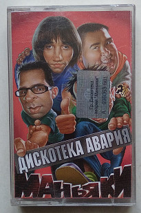 Дискотека Авария – Маньяки нова запакована