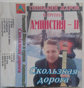Геннадий Жаров И Группа Амнистия-II – Скользкая Дорога