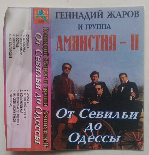Геннадий Жаров И Группа Амнистия-II – От Севильи До Одессы