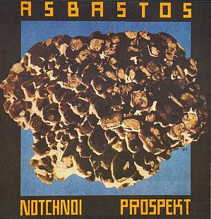 Ночной Проспект - Asbastos = Асбастос ( SNC Records – ME 1823-4 )