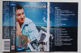 Макс Леонидов И Hippoband – 146 Минут MC1