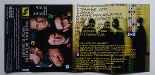 Машина Времени – Часы И Знаки