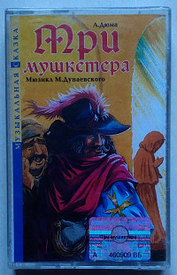 Максим Дунаевский - Три Мушкетера - Мюзикл нова запакована