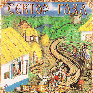 Новий CD Сектор Газа – Нажми На Газ