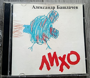 Александр Башлачев — Лихо 2 CD (1999 Feelee / Квадро-Диск)