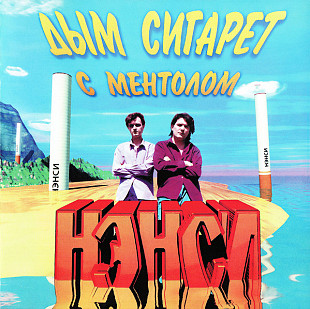 Новий CD Нэнси – Дым Сигарет С Ментолом