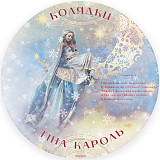 Тіна Кароль – Колядки (LP, Album, Limited Edition, Numbered, Gatefold, Picture Disc Vinyl)